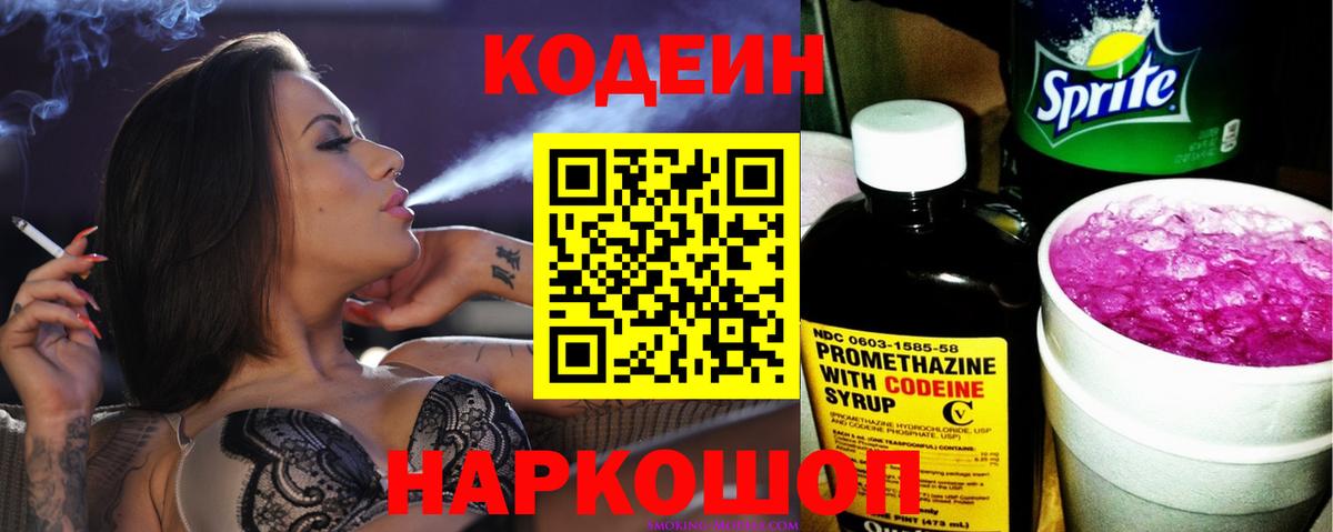 Мичуринск  Кодеиновый сироп Lean напиток Lean (лин)  Вход с VPN  Codein Purple Drank 